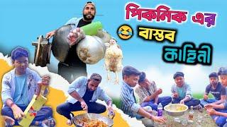 Picnic funny video 2023  পিকনিক এর বাস্তব কাহিনী   মাতালের কান্ড  @RajbanshiVines