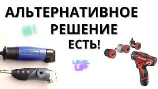 ДЕВАЙС ВЫРУЧАЕТ МНОГИХ Адаптер к шуруповёрту - угловая насадка подлезет где надо