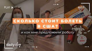 VLOG Медицина в США ЧЕМ ЛЕЧАТ СКОЛЬКО СТОИТ как НЕ ЖДАТЬ приема 12 недель и МНЕ ПРЕДЛОЖИЛИ РАБОТУ