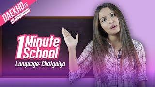 1 Minute School - Language Chatgaiya