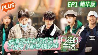 【未播精华版】《向往的生活5》 第1期：“泡脚版”成语接龙全程爆笑！子枫变身彭彭摄影师？ Back to Field S5 EP1丨MGTV