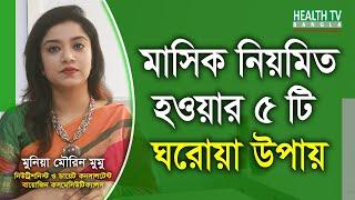 মাসিক নিয়মিত করার ঘরোয়া উপায়  Masik Niomito Korar Upay  irregular Periods  Health Tv Bangla