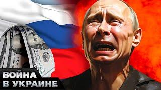  ЭТО КОНЕЦ РОССИИ? УДАР ПОД ДЫХ для Путина как НОВЫЕ САНКЦИИ Запада ДОБЬЮТ экономику РФ?