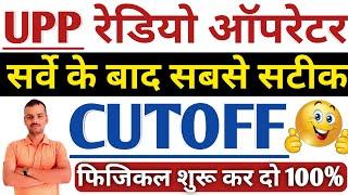 UP POLICE ASSISTANT OPERATOR CUT OFF  RADIO OPERATOR CUT OFF  100% यही कट ऑफ रहने वाली