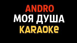 Andro - Моя душа Karaoke +back vocal instrumental