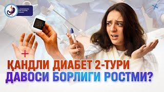 ҚАНДЛИ ДИАБЕТ 2-ТУРИ ДАВОСИ БОРЛИГИ РОСТМИ? САХР НОРМАГА ТУШАДИМИ?  934011050 #сахр #қандлидиабет