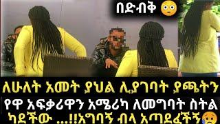 ለ 2 አመት ያህል ሊያገባት ያጫትን ፍቅረኛዋን አሜሪካን ለመግባት ስትል ካደችው ጊዜ ማጥፋት አያስፈልግም ቶሎ አግባኝ -ማነው ታማኝ -የጥንዶች ፈተና