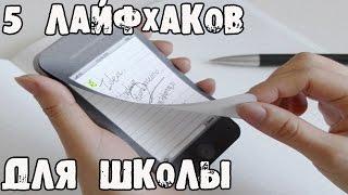 5 блестящих ЛАЙФХАКОВ для ШКОЛЫ ч.2.│Лайфхаки