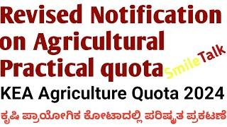 ಕೃಷಿ ಪ್ರಾಯೋಗಿಕ ಕೋಟಾದಲ್ಲಿ ಪರಿಷ್ಕೃತ ಪ್ರಕಟಣೆ l Revised Notification on Agricultural Practical quota