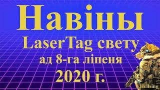 Навіны LaserTag свету ад 8-га ліпеня 2020г