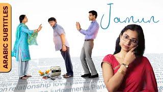 Jamun  جامون  Hindi Movie With Arabic Subtitles  Raghubir Yadav  Shweta Basu Prasad