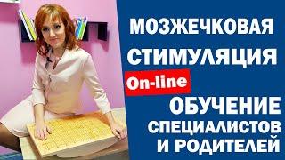 On line курс обучения мозжечковой стимуляции