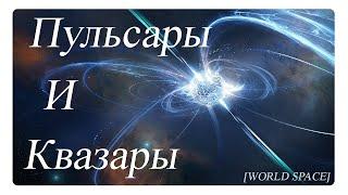 Пульсары и Квазары  Качественный документальный фильм  WORLD SPACE