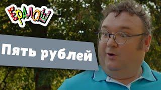 Ералаш  Пять рублей Выпуск №367