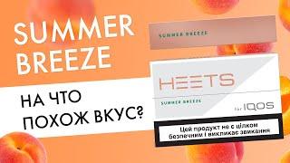 HEETS Summer Breeze — просто пэрсик  Новый вкус для Айкос