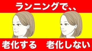 【衝撃】ランニングで老化する人としない人の違い