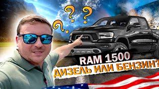 КАКОЙ RAM 1500 ЛУЧШЕ ДИЗЕЛЬ или БЕНЗИН?