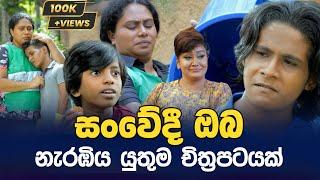 Kunu Kolla - කුණු කොල්ලා  Sinhala Movie  PEOTV