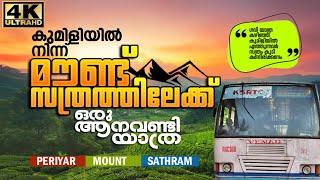 ശബരിമലക്ക് അടുത്തുള്ള സത്രം ഗ്രാമത്തിലേക്ക് ഒരു ആനവണ്ടി യാത്ര  Sathram KSRTC Bus Trip #sathram