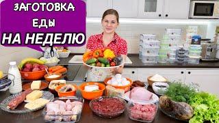 Заготовка Еды на Неделю ЧТОБ  ОБЛЕГЧИТЬ СЕБЕ ЖИЗНЬ  How to Plan Your Weekly Meal