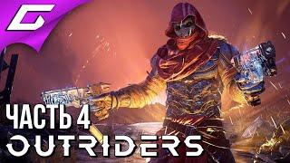 ОГНЕННЫЙ ПАУЧАРА ИЗ ВУЛКАНА  OUTRIDERS  Прохождение #4