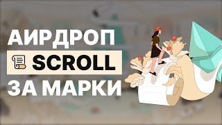 Самый ЛЕГКИЙ способ ФАРМИТЬ МАРКИ В SCROLL. Получаем АИРДРОП от SCROLL