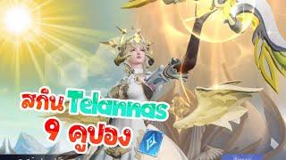 สกินใหม่ Telannas 9 คูปอง ไม่มีอยู่จริง  Rov EP.3