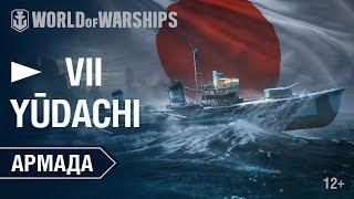 Армада. Yudachi. Гайд по кораблю World of Warships.