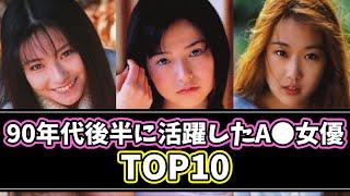 伝説のA●女優③激動の世紀末に一番ヌかれたA●女優TOP10【90年代後半】