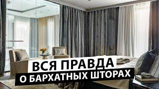 Бархатные шторы в интерьере снова в тренде Как выбрать бархатные ткани на шторы и обивку