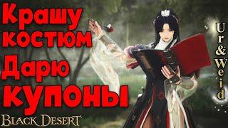 Уса Комплект Звездной Реки смотрим и красим вместе + КупоныBlack Desert