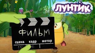 Лунтик  День кино  Сборник мультфильмов для детей