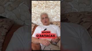 О запасах. На всю жизнь не запасёшься. Павел Дартс