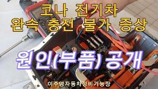 코나EV 전기 자동차 완속 충전 불가 증상 정비 사례