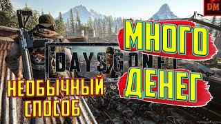 МНОГО ДЕНЕГ - Days Gone необычный способ