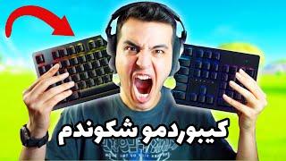 FORTNITE DEATHRUN  کیبوردمو سر فورتنایت شکوندم