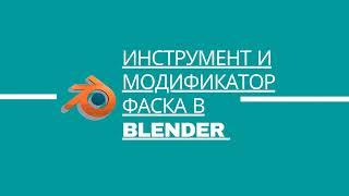 7. Инструмент и модификатор фаска в 3D редакторе Blender