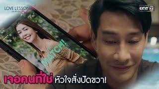 เจอคนที่ใช่ หัวใจสั่งปัดขวา  Highlight LOVE LESSON 010 Ep.05  26 มิ.ย. 67  one31