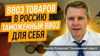 Ввоз товаров в Россию таможенный ввоз для себя.