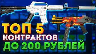 ТОП 5 ВЫГОДНЫХ КОНТРАКТОВ до 200 РУБЛЕЙ в CSGO — КАК ЗАРАБОТАТЬ В СТИМЕ на КСГО? КРАФТ СКИНОВ CSGO