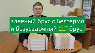 Брус с утеплителем Белтермо и безусадочный CLT клееный брус.