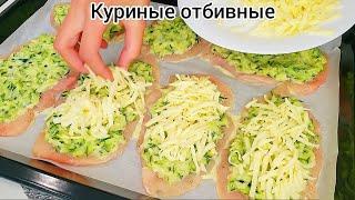 КУРИНЫЕ ОТБИВНЫЕ под кабачково-сырной шубкой Сочные и нежные