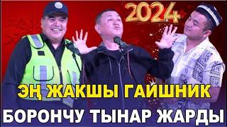 ЖАҢЫ2024ТЫНАР БОРОНЧУСУПЕР ГАИБООРДУ ЭЗГЕН ТАМАША