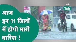 MP Weather Madhya Pradesh में आज फिर बारिश का अलर्ट 11 जिलों को लेकर अलर्ट जारी   MP Tak