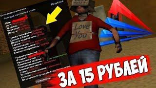 КУПИЛ АККАУНТ ЗА 15 РУБЛЕЙ НА АРИЗОНЕ РП  GTA SAMP