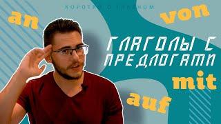 Урок немецкого языка #32. Глаголы с предлогами управление глаголов — damit darüber darauf davon