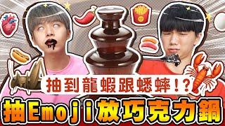 Emoji表情符號盲選，抽到什麼就吃什麼！=蟋蟀，煮進巧克力鍋會好吃嗎？【黃氏兄弟】#emoji系列