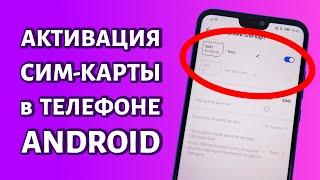 Как активировать сим-карту на Андроиде очень просто и быстро