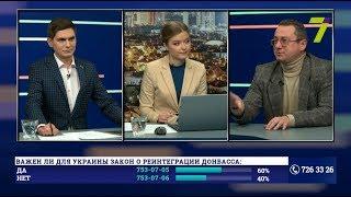 Закон о реинтеграции Донбасса