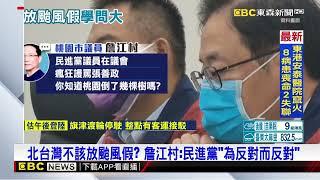 【山陀兒颱風】北市累計約200件災害！為何放假？ 蔣：顧及市民安全@newsebc